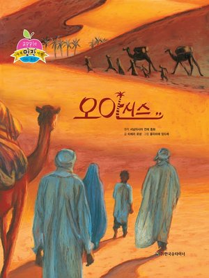 cover image of 오아시스